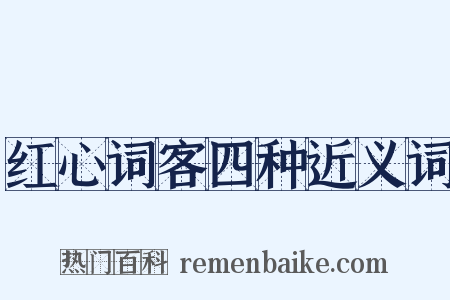 红心词客四种近义词是什么意思的图片